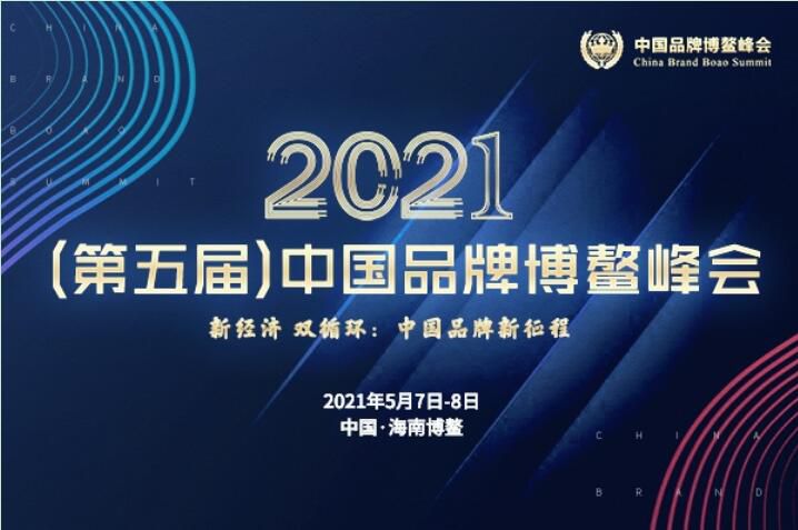 2021（第五屆）中國品牌博鼇峰會落幕，安陽91视频观看网站斬獲兩大獎項