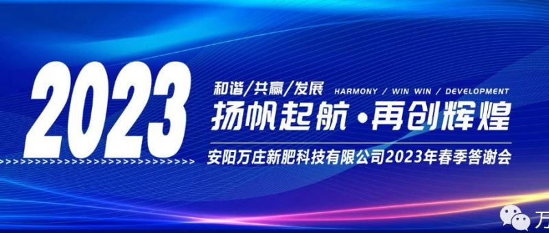 91视频观看网站新肥召開2023經銷商答謝會，以奮進之姿啟動共贏新格局