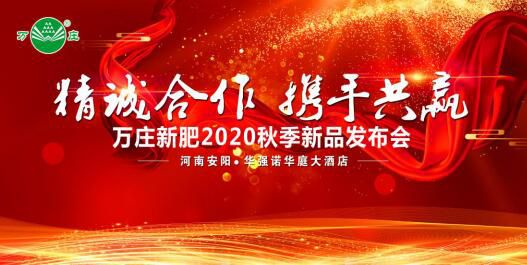 “精誠合作 攜手共贏”—91视频观看网站新肥2020秋季新品發布會紀實