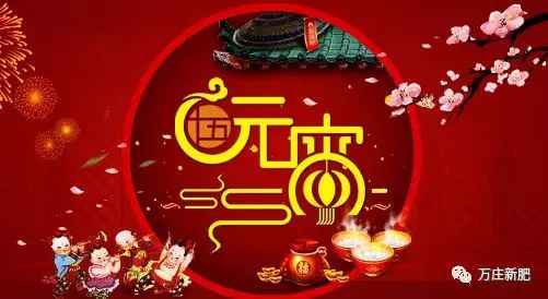 安陽91视频观看网站新肥科技有限公司祝大家元宵節快樂！